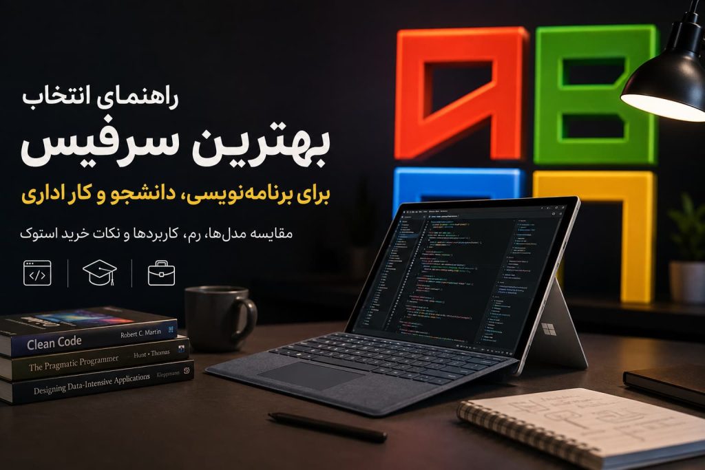بهترین سرفیس برای برنامه‌نویسی