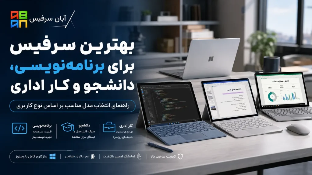 بهترین سرفیس برای برنامه‌نویسی