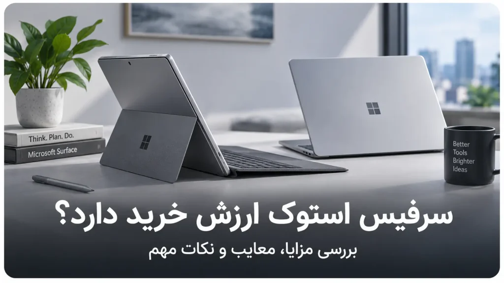 ارزش خرید سرفیس استوک