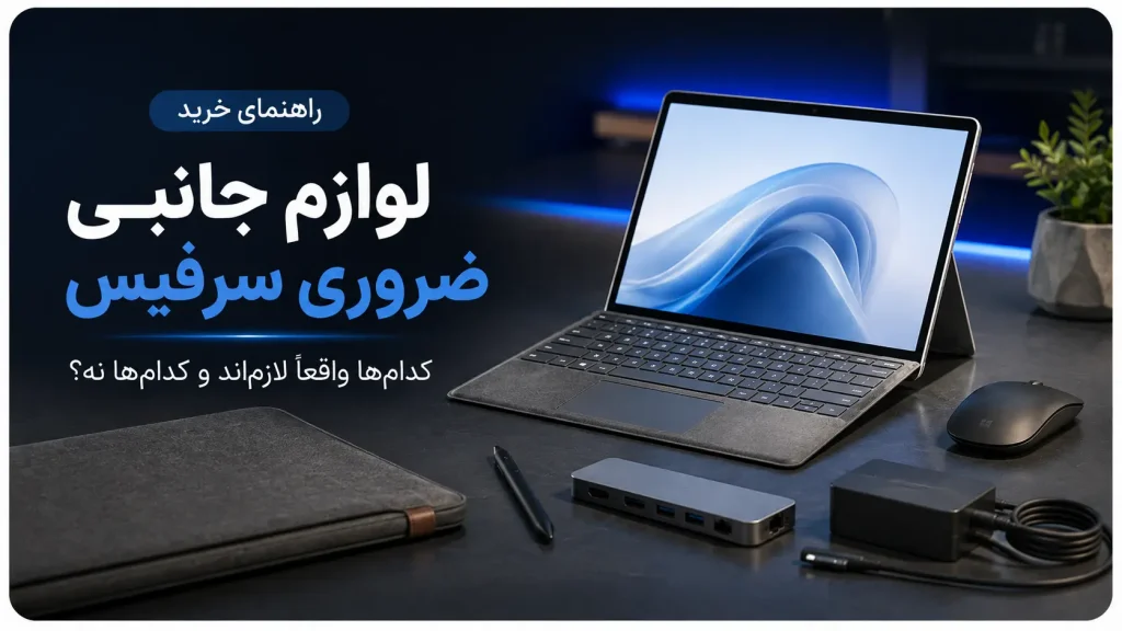 لوازم جانبی ضروری سرفیس