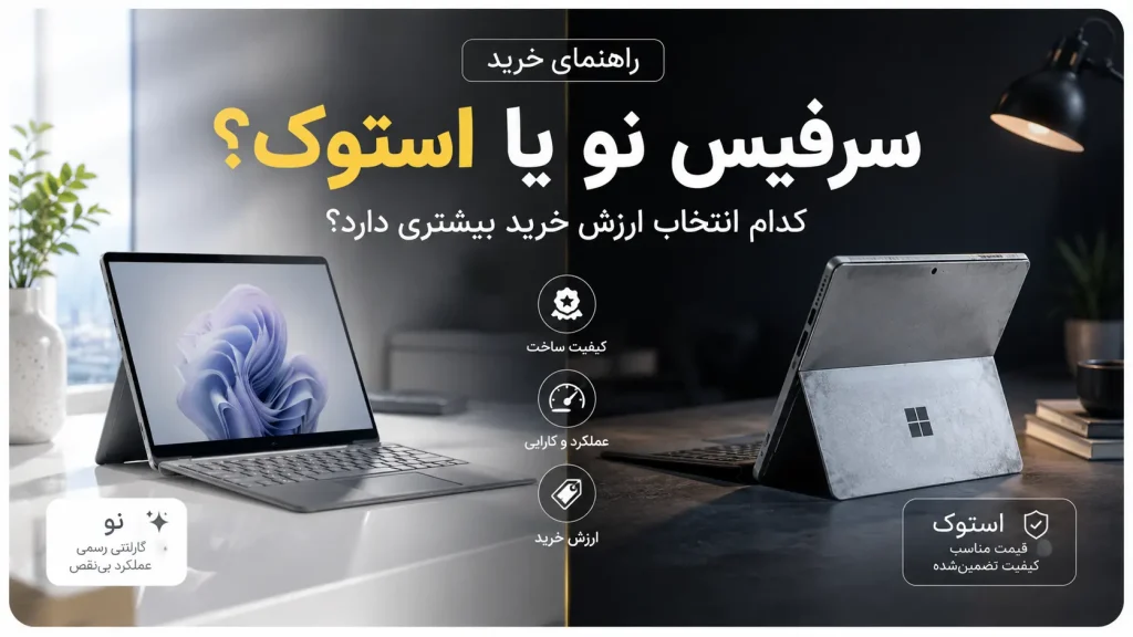 سرفیس نو یا استوک